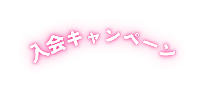 入会キャンペーン